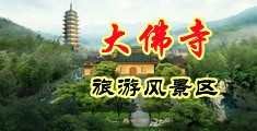 肥婆大阴户bbw中国浙江-新昌大佛寺旅游风景区